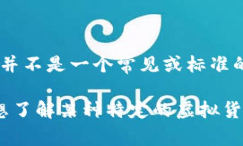 SKU（Stock Keeping Unit）通常是用于库存管理和商品追踪的术语，而在虚拟币领域，SKU并不是一个常见或标准的货币符号或名称。如果你指的是一种特定的虚拟货币，可能是对某种币的错误称呼或混淆。

在加密货币领域，种类繁多，常见的有比特币（BTC）、以太坊（ETH）、瑞波币（XRP）等。如果你想了解某种特定的虚拟货币，请提供更多信息或确认它的名称，这样我可以更好地帮助你。