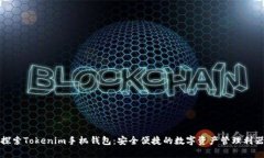 探索Tokenim手机钱包：安全便捷的数字资产管理利