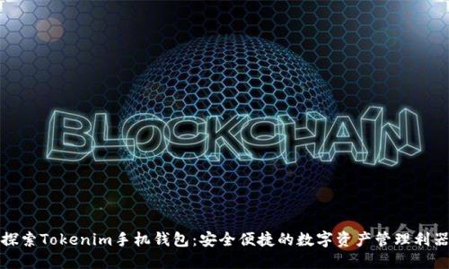 探索Tokenim手机钱包：安全便捷的数字资产管理利器