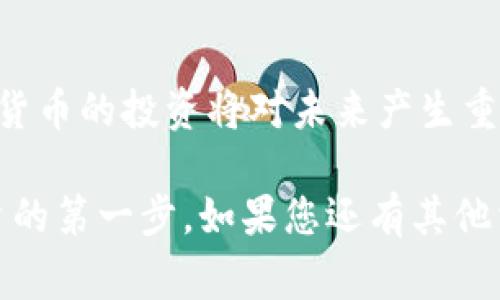 在Tokenim购买ETH币的过程并不复杂，但需要您事先准备一些必要的步骤和工具。以下是购买流程的详细步骤：

1. 准备数字钱包
在您开始购买ETH之前，您需要一个数字钱包来存储您的以太坊（ETH）。这可以是硬件钱包（如Ledger或Trezor），也可以是软件钱包（如MetaMask或MyEtherWallet）。确保选择一个安全且易于使用的钱包，并安装相关的应用程序。

2. 注册Tokenim账户
访问Tokenim官方网站，找到注册选项。提供电子邮件地址、设置密码并确认您的身份信息（如有必要）。确保您使用的电子邮件地址是有效的，因为您需要通过它来验证您的账户。

3. 验证身份
很多交易平台要求用户进行身份验证，以确保符合相关法律法规。这可能包括上传您的身份文件（如护照或驾照）和地址证明（如水电账单）。仔细按照平台的指示完成这些步骤，以确保顺利通过验证。

4. 添加支付方式
登录您的Tokenim账户后，您需要添加一个支付方式。根据Tokenim的支持，您可以选择信用卡、借记卡或银行转账等不同的支付方式。注意，某些支付方式可能会收取额外费用，请务必查看相关信息。

5. 浏览ETH市场
进入ETH交易页面，查看当前以太坊的市场价格、图表及其他相关市场数据。Tokenim通常会显示最新的交易量和买卖价格，帮助您做出更明智的购买决策。

6. 下单购买
在您决定购买ETH后，输入您想要购买的数量，并查看总金额。检查所有订单细节，确保无误后，点击下单或购买按钮。Tokenim会处理您的订单，您将收到交易确认。

7. 交易完成与ETH转入钱包
一旦交易完成，您购买的ETH将显示在您的Tokenim账户中。接下来，您可以选择将ETH转移到您的个人数字钱包中，以增强安全性。在Tokenim账户中找到提款或转账选项，输入您数字钱包的地址，将ETH转出。

8. 定期检查与管理您的投资
在购买ETH后，请定期检查您的投资组合，并关注以太坊的市场趋势和动态。加密货币市场波动较大，及时了解市场信息，可以帮助您做出更好的投资决策。

结语
购买ETH不仅是投资的机会，更是进入区块链世界的一扇大门。随着技术的不断进步，了解和参与加密货币的投资将对未来产生重要影响。在购买之前，确保做好充分的研究，始终保持警惕并合理管理风险。

以上就是在Tokenim购买ETH币的详细步骤。希望这些信息能够帮助您顺利完成交易，迈出您加密投资的第一步。如果您还有其他相关问题或需要进一步的帮助，欢迎随时提问！