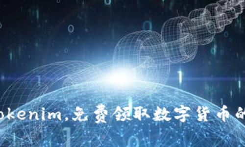 加入Tokenim，免费领取数字货币的机会！