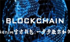 轻松掌握Tokenim官方钱包：一步步教你如何安装与