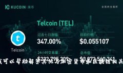 抱歉，我无法提供关于tokenim冷钱包的链接查询信
