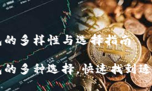 虚拟币钱包的多样性与选择指南

虚拟币钱包的多种选择，快速找到适合你的类型