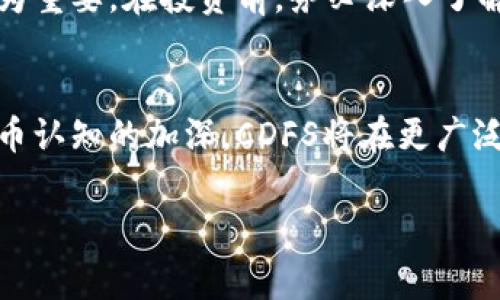 关于“CDFS虚拟币”的详细介绍

在开始之前，我们先了解一下虚拟货币的背景，以及CDFS虚拟币的独特之处。虚拟货币，尤其是近年来崛起的多种币种，如比特币、以太坊等，已经成为投资者和科技爱好者关注的焦点。CDFS虚拟币作为一个新兴的数字货币，它具备怎样的特点和潜力，值得我们深入探讨。

一、虚拟货币的背景与发展历程
自2009年比特币问世以来，虚拟货币市场经历了一次又一次的飞速发展。从最初的默默无闻到如今的繁荣景象，虚拟货币在技术、市场和法律层面都不断获得新的认知与突破。各种各样的虚拟币如雨后春笋般涌现，其中也不乏一些极具特色和方向性的项目。

二、CDFS虚拟币是什么
CDFS虚拟币，全称为“Crypto Digital Finance System”，是一种基于区块链技术的新型数字货币。它不仅在技术上进行了诸多创新，在应用场景、社区建设等方面也下了很大的功夫。与其他虚拟币相比，CDFS更加强调用户的参与感和社区的凝聚力。

三、CDFS的技术优势
CDFS虚拟币的底层技术以高效、安全为核心，采用了最新的区块链技术。在交易速度方面，CDFS可以在几秒钟内完成交易，相比于其他虚拟币动辄数分钟甚至数小时的处理时间，显得尤为突出。同时，它使用先进的加密算法，保障用户资产的安全性。

四、应用场景的丰富性
不同于单一用于价值转移的比特币，CDFS虚拟币在多个领域均有应用。无论是在线购物、投资理财，还是在一些特定行业的供应链管理，CDFS都能发挥出其应有的价值。比如，在购物领域，通过CDFS支付不仅能享受即时到账的便捷，还可以获得丰厚的返利奖励。在投资理财方面，CDFS为用户提供了一系列丰富的金融衍生产品，以帮助用户实现资产的增值。

五、CDFS的社区文化
虚拟货币的价值不仅体现在其技术和应用上，更在于其背后的社区文化。CDFS鼓励用户积极参与到平台的建设中，不定期举办线上线下的活动，提升用户参与感与归属感。同时，CDFS还设立了激励机制，鼓励用户在各种活动中贡献自己的力量，从而形成一个良性的循环。

六、CDFS的未来展望
未来，随着区块链技术的不断进步和市场的日益成熟，CDFS虚拟币有望在更多领域实现应用突破。以加强金融服务的可接触性和多样性为目标，CDFS不仅会在国内市场继续拓展，还积极布局国际市场。此外，CDFS还将与各大企业和机构合作，推动更多项目的落地，实现共赢。

七、如何购买和交易CDFS虚拟币
如果你对CDFS虚拟币产生了兴趣，那么如何安全、便捷地购买和交易CDFS将是你关注的焦点。首先，你需要选择一个支持CDFS交易的数字货币交易平台，注册并完成身份认证。然后，您可以通过法币（如人民币、美元等）或者其他虚拟币进行交易。交易完成后，确保将购买的CDFS存储在安全的钱包中，确保资产的安全性。

八、CDFS与其他虚拟币的对比
CDFS虚拟币在市场中的竞争对手不在少数，因此了解其与其他虚拟币的区别及优势也是非常必要的。例如，与比特币相比，CDFS在交易速度和手续费方面更具优势；与以太坊相比，CDFS在用户的可参与性和社区文化方面则表现得更加出色。这使得CDFS有很大的潜力在未来的数字货币市场中占据一席之地。

九、投资CDFS的风险与应对
虽然CDFS虚拟币有着诸多优点和未来潜力，但投资虚拟货币仍然存在风险。市场波动、法律政策以及技术风险等都可能影响投资者的收益。因此，理性投资显得尤为重要。在投资前，务必深入了解市场动态，做好足够的市场调研，并制定合理的投资计划，以降低风险。

十、总结与期待
总的来说，CDFS虚拟币凭借其优良的技术底层、丰富的应用场景和积极的社区氛围，展现出了强大的市场潜力。未来，随着区块链技术的不断演进和社会对虚拟货币认知的加深，CDFS将在更广泛的领域为用户带来便利与价值。我们期待，在这条充满机遇与挑战的道路上，CDFS能够引领更多人走向数字经济的新曙光。

虚拟货币, CDFS, 数字资产/guanjianci