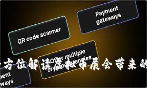 探索未来：全方位解读虚拟币展会带来的机遇与挑战