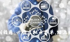 从入门到精通：必读虚拟币书单，踏上财富之路