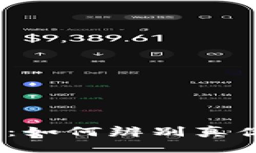 揭开Tokenim的真相：如何辨别真伪，保障你的投资安全