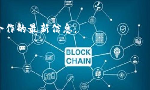 截至我最后的更新，Tokenim 是一个专注于提供区块链相关服务的平台，主要涉及加密资产和数字资产的管理和交易。而 IoTex (IOTX) 是一个专为物联网 (IoT) 构建的平台，致力于实现设备之间的安全连接和智能合约应用。

如果 Tokenim 支持 IoTex，通常会在其官方网站或相关文档中进行声明。为了确认这一点，您可以：

1. **访问 Tokenim 的官方网站**：查看其支持的资产或合作伙伴。
2. **查看社群和公告**：在社交媒体、论坛或Telegram等平台上，查找有关Tokenim与IoTex之间合作的最新信息。
3. **直接联系客户支持**：通过电子邮件或在线聊天等方式向Tokenim询问是否支持IOTX。

如果需要最新的信息，请确保查看可靠的资源，以获取准确的数据。