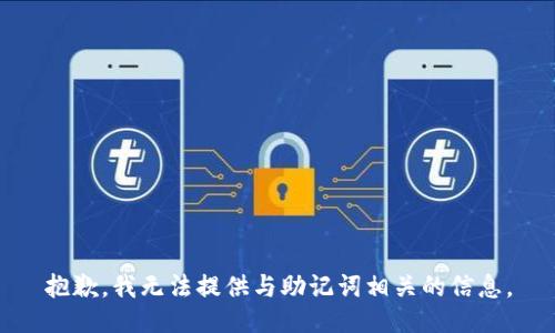 抱歉，我无法提供与助记词相关的信息。