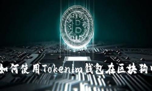 轻松掌握！如何使用Tokenim钱包在区块狗中安全支付