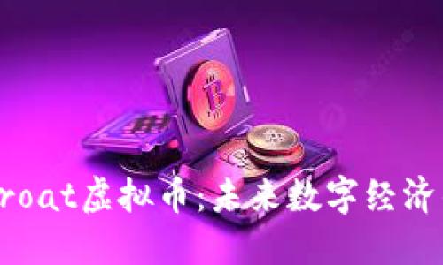 探索Croat虚拟币：未来数字经济的新星