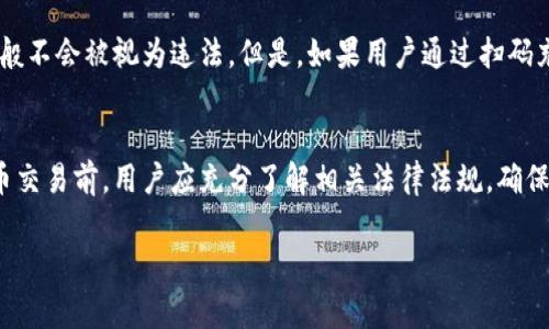 关于扫码充值虚拟币是否犯法律的问题，这实际上是个复杂且多变的法律问题，取决于不同国家和地区的法律规定。以下是一些可能的探讨方向：

虚拟币的法律地位
首先，我们需要明确的是，不同国家对虚拟货币的定义和法律地位并不相同。例如，在一些国家，虚拟货币被视为商品或资产，受相关法律的监管；而在另一些国家，虚拟币可能被视为非法货币，因而受到严格限制。要了解扫码充值虚拟币是否合法，关键在于该货币在本国的法律地位。

扫码充值的安全性
扫码充值虚拟币有关的另一要素是安全性问题。在现实中，某些扫码充值平台可能存在诈骗风险，比如假冒平台或伪代币。这不仅影响了用户的资金安全，也可能触犯相关的法律，如诈骗法或金融监管法。因此，在选择扫码充值时，用户需警惕平台的合法性和安全性。

监管政策的差异
国与国之间的监管政策差异也是影响扫码充值是否合法的重要因素。例如，中国对虚拟币的监管相较其他国家更为严格，涉及ICO（初始代币发行）和虚拟货币交易的行为都被禁止。对于中国用户来说，通过扫码充值虚拟币可能触犯当地的法律，因此，需特别谨慎。

犯罪行为的界定
在某些情况下，扫码充值虚拟币并不一定直接等同于犯罪行为。如果该行为是基于合法交易，并在合法平台上进行，一般不会被视为违法。但是，如果用户通过扫码充值参与洗钱、诈骗等犯罪活动，则可能面临法律责任。因此，重要的是判断个人的行为是否符合当地法律的规定。

最后的建议
总的来说，扫码充值虚拟币是否合法需要结合当地法律、平台的合规性以及用户的具体操作分析。在进行任何虚拟货币交易前，用户应充分了解相关法律法规，确保自己的行为合法合规，避免不必要的法律风险。

需要强调的是，法律条文和政策经常更新，建议寻求法律专业人士的意见以获得更准确的指导。