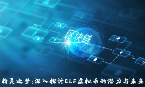   
精灵之梦：深入探讨ELF虚拟币的潜力与未来