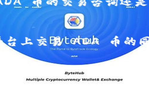 在这方面，您可以关注 ADA 币（卡尔达诺 ADA）在 Tokenim 平台上的使用情况和相关细节。为了帮助您更好地了解 ADA 币的应用，我将为您提供一些丰富的资讯。

### ADA 币概述

ADA 币是卡尔达诺（Cardano）平台的原生加密货币，亦是全球首个采用证据性权益证明（PoS）机制的区块链。卡尔达诺的设计初衷是为了提升区块链技术的可扩展性和可持续性，同时为去中心化应用提供一个可靠、安全的基础。

Tokenim 简介
Tokenim 是一个新兴的加密货币交易平台，倡导简单、安全、高效的数字资产交易体验。用户可以通过 Tokenim 进行多种加密货币的买卖、交换和存储，包括 ADA 币。Tokenim 的用户界面友好，并提供多重安全措施，确保用户资产安全。

ADA 币的引入与挑战
随着 DeFi（去中心化金融）和加密货币市场的不断发展，ADA 币在交易平台上的接受度逐渐提升。许多投资者通过在 Tokenim 上交易 ADA 币来参与这场数字资产的浪潮，获取潜在收益。然而，尽管 ADA 币的前景看似光明，投资者仍需谨慎面对市场的波动性和不确定性。

Tokenim 平台上的 ADA 币交易
用户在 Tokenim 上可以轻松找到 ADA 币的交易选项，并进行实时交易。在平台的交易界面，用户能够直观地查看 ADA 币的当前价格、历史价格走势及市场情绪。此外，Tokenim 还提供丰富的交易工具，比如图表分析、技术指标等，帮助用户进行更精准的交易决策。

安全性和风险管理
在加密货币的交易中，安全性始终是用户关注的重点。Tokenim 采用了多重验证和加密技术，确保用户的资金得到充分保护。此外，平台鼓励用户启用二次验证（2FA），以增强账户安全性。即便如此，用户在参与交易时仍需对市场风险保持警觉，合理安排投资比例，避免因市场迅速波动而造成的损失。

社区与支持
Tokenim 拥有活跃的用户社区，用户可以在社区中分享经验、交流资讯。平台还提供全天候客户支持，确保用户在遇到问题时能够及时得到帮助。无论是对 ADA 币的交易咨询还是其他技术问题，Tokenim 的支持团队始终在此为用户解答。

结论：ADA 币的未来
ADA 币作为一个有潜力的数字资产，正在逐步被加密市场所接受。而 Tokenim 的出现，无疑为 Ada 币的交易提供了一个可靠的渠道。用户在 Tokenim 平台上交易 ADA 币的同时，不仅能够享受到安全、便捷的交易体验，还可以获取丰富的市场信息。然而，投资者务必要根据自己的风险承受能力进行决策，理性投资，获取可观的收益。

这样的内容结构和文字表达，旨在为您提供关于 ADA 币在 Tokenim 平台上使用的信息和相关 insights。