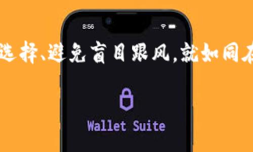 转入虚拟币的过程涉及几个步骤，下面我将为你详细介绍。

第一步：选择合适的平台
首先，你需要选择一个信誉良好的交易所或平台。这就像在晨雾中的老桥上选择你要走向的方向。常见的平台包括币安（Binance）、火币（Huobi）和Coinbase等。在选择平台时，建议查看该平台的安全性、手续费及用户评价，确保它能为你提供一个安全且便利的交易环境。

第二步：创建账户
一旦选择好了平台，接下来就是创建一个账户。在平台的网页上，通常可以看到“注册”按钮。点击后，你需要填写一些基本信息，就像在晨跑时记录自己的心率一样，确保所有信息准确无误。此时，不少平台要求你进行身份认证，提供身份证扫描件和其他个人信息以确保安全。

第三步：绑定支付方式
在开设账户后，你需要选择支付方式进行资金充值，这一步就像在老桥上选择你要放置的便携式餐桌，确保你的选择方便快捷。大多数平台支持银行转账、信用卡、支付宝或其他在线支付方式。选择最适合你的支付方式，并将其绑定到你的账户中。

第四步：购买虚拟币
在账户充值完成后，你就可以开始购买虚拟币。在平台上，找到你想购买的虚拟币（如比特币、以太坊等），输入想要购买的数量，就像在市场上选择新鲜水果，确保你的选择是最优质的。确认订单后，等候几分钟，你的虚拟币将会转入到你的账户中。

第五步：存储虚拟币
购买完成后，存储也是非常重要的步骤。你可以选择将虚拟币保存在交易平台的钱包中，或将其转移到自己的硬件钱包或软件钱包中。这一步就像是将刚采摘的新鲜水果放入冰箱中以延长保鲜期，明智的选择可以为你的资产安全加上一道保护锁。

第六步：关注市场动态
最后，虚拟币市场变化多端，关注市场行情就像是定期查看冰箱里食材的保质期。你可以设置价格提醒，或定期检查相关新闻，以便在合适的时候做出交易决策。保持对市场的敏锐，我相信你会在这个充满变数的领域里越来越游刃有余。

总结
转入虚拟币虽然流程看似复杂，但只要一步一个脚印，你一定可以轻松上手。记住：在进行每笔交易前，了解相关知识、审慎选择、避免盲目跟风，就如同在清晨的老桥上走路时要时刻留心脚下的路面，确保你每一步都走得稳健且明智。 

希望这些信息能对你有所帮助。如果你还有其他问题，随时可以问我！