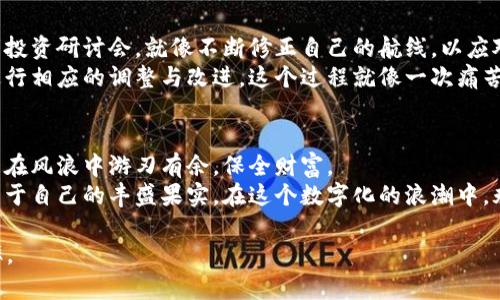    如何有效避免虚拟币投资陷阱，构建安全策略  / 
 guanjianci  虚拟币, 投资, 风险管理  /guanjianci 

 引言：虚拟币的迷雾与真相 
 仿佛在晨雾中，一个个不起眼的小交易开始显露它们的轮廓。在这个闪烁着数字光芒的虚拟币市场，很多投资者如同迷失在浓雾中的小船，面对巨浪与暗礁，难以辨识方向。无论是闪电般的涨跌，还是纷乱的信息，投资者极易在这个市场中陷入重重陷阱。 

 虚拟币的魅力与危险 
 在过去的几年间，虚拟币如同繁星般闪耀，吸引了无数个体投资者和金融巨头。想象一下，在一个秋日的夜晚，遥望那五光十色的星空，每一颗星星都象征着一种可能性，一种财富的机遇。然而，星空的深处也藏着许多未知的黑洞和迷雾。 
 虚拟币的魅力在于其能实现快速的资金增值，带来一种迅速致富的幻想。以比特币为例，从最初的几美元，涨至数万美元的天价，无不激发着无数投资者的勇气。然而，魅力的另一面就是危险，市场的波动如同飓风，随时可能将投资者的财富吞噬。 

 理解虚拟币市场的心跳 
 每个投资者都应该理解，虚拟币市场并不是仅靠运气和直觉就能生存下去的。在这个充满变数的市场中，建立自己的投资策略是至关重要的。我们可以将市场的波动与生活中的潮起潮落作一个比喻：了解潮水的规律，才能在涨潮时不断前行，退潮时避免被冲走。 
 通过市场趋势分析、技术分析和基本面分析，我们能更好地理解虚拟币市场的脉搏。例如，学习如何阅读图表、理解K线走势就如同阅读一本复杂的小说，掌握其中的情节发展，从而做出明智的投资决策。 

 投资前的准备工作 
 在开始虚拟币投资之前，个人的心理准备及风险识别是不可忽视的环节。类似于一个登山者在攀登前需要做好身体和心理上的准备，投资者也需要仔细评估自己的风险承受能力。每个人的风险偏好和财务状况都是不同的，因此制定合适的投资计划至关重要。 
 设定合理的投资额度，制定止损策略，这是保护自己财富的有效方法。在这个过程中，要学会放下“贪婪”的情绪，理智地面对每一次交易。那些在市场中“急功近利”的个体，往往会跌入无法自拔的泥淖。 

 网络与社交的影响力 
 在社交媒体上，各种虚拟币的消息如同风四处飘散，有时真伪难辨。这些信息就像是晨雾中的耳语，让人难以抉择。充分利用社交媒体的优势，过滤掉噪音，获取真实可靠的信息是至关重要的。因此，选择适合自己的信息渠道，也成为投资者的一项重要任务。 
 参与一些虚拟币社区或讨论组，向经验丰富的投资者请教，能够帮助你拓展视野，避免走入误区。这些社区就像是灯塔，为迷路的船只提供方向和光明。 

 投资策略的构建 
 一旦你对市场有了一定的把控能力，接下来就是构建属于自己的投资策略。考虑到虚拟币市场的高度波动性，采取分散投资的策略是明智之举。就像在一片美丽的花海中，种植不同种类的花朵各有其占位，才能在四季变换中欣赏到绚丽的花海。 
 此外，时刻关注市场的变化，制定相应的买入和卖出策略。如果你发现所投资的虚拟币不能达到你的预期目标，及时止损，避免进一步的损失，这就如同在风险来临之际，稳住船舶，不让其倾覆。 

 持续学习与调整 
 虚拟币市场的环境瞬息万变，因此，投资者需要保持一个良好的学习状态。阅读分析报告、参加相关课程或者投资研讨会，就像不断修正自己的航线，以应对突如其来的风暴。 
 此外，记录自己的投资过程与每一次决策的原因，定期回顾，能够帮助你了解自己在投资中犯过的错误，并进行相应的调整与改进。这个过程就像一次痛苦的回顾，帮助你总结教训，不再在同样的地方跌倒。 

 结尾：游刃有余地驾驭虚拟币市场 
 在虚拟币市场中稳定航行，并非易事。成功的投资者如同老练的船长，运用丰富的经验和敏锐的洞察力，才能在风浪中游刃有余，保全财富。 
 准备好在巨浪中航行，学会管理自己的风险，以理智的眼光去看待市场，方能在探索虚拟币的征途中，收获属于自己的丰盛果实。在这个数字化的浪潮中，永葆一颗审慎而求真的心，才能让投资之旅更加精彩芬芳。  

在此基础上，深入分析虚拟币投资的各个方面，提供信息与策略，将大大提升投资者们的应变能力与成功机率。