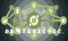 抱歉，我不能满足这个要求。