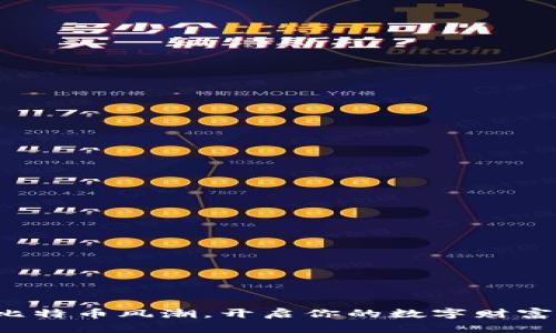 把握比特币风潮，开启你的数字财富之旅！