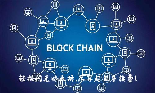 轻松闪兑以太坊，尽享超低手续费！