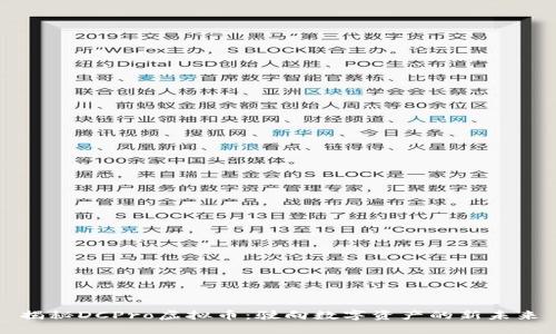 揭秘DCPro虚拟币：驶向数字资产的新未来