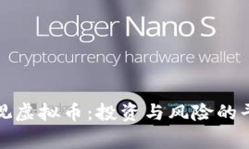 重新审视虚拟币：投资与风险的平衡之道