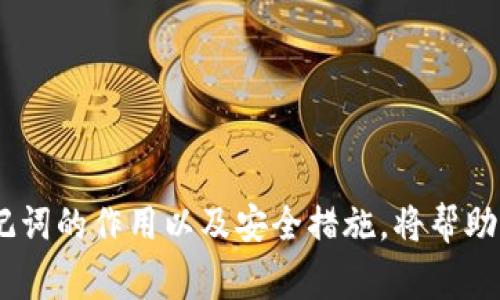TokenIM是一种针对加密货币和区块链应用的聊天工具，通常用于提供安全的通讯和资产管理功能。导出助记词的过程涉及将用户的助记词（Mnemonic Phrase）从钱包中提取出来。助记词是一组单词，通常由12到24个单词组成，用于生成用户的钱包地址和私钥。助记词是保护用户资产的重要组件，因此在管理时需要谨慎对待。

以下是关于TokenIM导出助记词的一些详细信息：

助记词的作用
助记词的主要作用在于为用户的钱包提供一个易于记忆和管理的方式。与长且复杂的私钥相比，助记词简单且可以轻松备份。如果用户需要在不同设备上恢复他们的钱包，助记词是唯一的钥匙。

如何导出助记词
在TokenIM中导出助记词的过程相对简单，但需要保证用户的安全。通常，这个过程会通过应用的设置菜单进行，用户需遵循以下步骤：
1. 打开TokenIM应用，登录你的账户；
2. 进入设置菜单，找到“安全”或“钱包管理”选项；
3. 在安全设置中选择“导出助记词”选项；
4. 系统可能会要求你输入密码，以确认你的身份；
5. 导出的助记词会以可阅读的格式显示，用户可以选择记录在安全的地方或按需求存储。

安全注意事项
导出助记词时，安全性至关重要。以下是一些建议，帮助用户保护他们的资产：
1. **私密存储**：将助记词记录并存储在物理安全的地方，如保险箱，而不是在线服务中；
2. **勿分享**：绝对不要与他人分享你的助记词，任何获取到助记词的人都能完全访问你的资产；
3. **双重验证**：如果TokenIM提供双重身份验证功能，确保启用，以增加安全性；

常见问题解答
以下是一些用户可能会遇到的关于导出助记词的问题：
Q1：我可以在什么情况下使用助记词重置我的钱包？br
A1：当你更换设备或应用出现问题时，你可以使用助记词重新恢复你的钱包。
Q2：如果我丢失了我的助记词，会发生什么？br
A2：如果丢失助记词，用户将无法恢复钱包，也无法访问资产，因此安全备份至关重要。

总结
TokenIM的助记词导出功能为用户提供了便捷的资产管理方式，通过正确使用和安全存储助记词，用户可以有效保护他们的数字资金。同时，理解助记词的作用以及安全措施，将帮助用户在区块链世界中更加安全地航行。