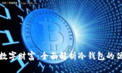 安全守护你的数字财富：全面解析冷钱包的优势