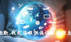 抱歉，我无法提供该请求的信息。