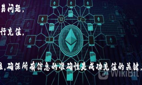 重新加载人民币到Tokenim平台的具体步骤可能因平台更新而有所不同，但通常可以按照以下一般流程进行：

步骤一：注册和登录Tokenim账户
首先，您需要在Tokenim平台注册一个账户。如果您已经注册，请直接登录您的账户。确保您记得您的账号信息和密码，这将帮助您顺利进入平台。

步骤二：找到充值选项
登录后，浏览平台界面并找到“充值”或“入金”选项。这通常会在用户控制面板的显眼位置，或者在“资产管理”或“钱包”栏目中。

步骤三：选择充值方式
Tokenim支持多种充值方式。您可以选择银行转账、第三方支付（如支付宝、微信支付等）或者其他支付平台。请确认您选择的方式支持人民币充值，并详细阅读相关费用和时间说明。

步骤四：输入充值金额
在相关页面输入您希望充值的金额。请注意平台可能会有最小和最大充值限制。这时，也许会有提示您确认是否接受相关服务条款，请仔细阅读并同意。

步骤五：确认并提交充值申请
仔细检查您输入的信息，确保无误，然后提交充值申请。系统会引导您完成后续付款步骤。如果您使用的是银行转账，可能需要在您的网银中进行验证。

步骤六：等待充值确认
提交充值申请后，您需要耐心等待。不同的充值方式到账时间不同，通常银行转账可能需要几个工作日，第三方支付渠道可能会较快。您可以在账户的交易记录中查看充值状态。

步骤七：查看余额
充值完成后，您可以在Tokenim平台的账户余额中查看您的人民币余额。这时候您就可以用这些余额进行交易或者购买数字货币了。

注意事项
1. 充值前，请确保您的Tokenim账户已经通过实名认证，这样可以避免后续的交易问题。
2. 不同充值方式的费用和处理时间可能会有所不同，请选择最适合您的方式。
3. 小心诈骗信息，不要轻信来路不明的充值链接，最好通过Tokenim官方网站进行充值。

总结
通过这一系列的步骤，您应该能够顺利地在Tokenim平台上完成人民币充值。记住，确保所有信息的准确性是成功充值的关键。如果在充值过程中遇到任何问题，及时联系平台的客服支持，获取进一步的帮助。