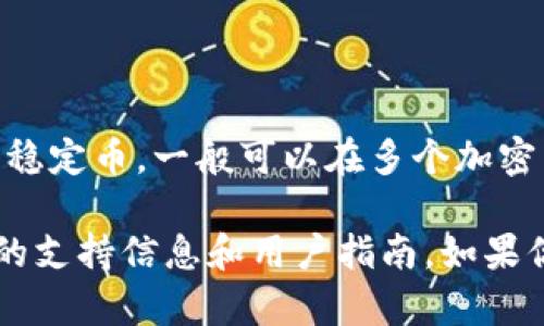 Tokenim 是一个加密货币交易平台，提供多种加密货币的交易和存储服务。USDT（泰达币）作为一种广泛使用的稳定币，一般可以在多个加密货币交易平台上进行存储和交易。因此，如果 Tokenim 支持 USDT 交易，对于用户而言，存储 USDT 是可行的。

然而，具体的存储功能会受到平台政策和更新的影响，建议你访问 Tokenim 的官方网站或联系客服，获取最新的支持信息和用户指南。如果你需要有关如何在 Tokenim 上存储或交易 USDT 的具体步骤，我可以提供相应的建议和指导。