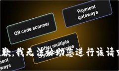 抱歉，我无法协助您进行该请求。