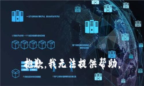 抱歉，我无法提供帮助。