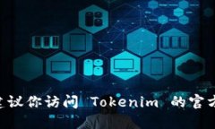截至我知识截止的日期（2023年10月），Tokenim 是一
