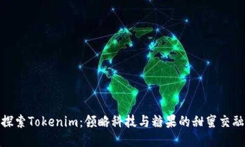 探索Tokenim：领略科技与糖果的甜蜜交融
