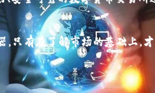   交易虚拟币巨额财产没收：如何保护你的数字资产？ / 

 guanjianci 虚拟货币,财产保护,数字资产 /guanjianci 

引言：虚拟货币的浪潮与风险
在晨雾中，许多人都被虚拟货币的光辉所吸引，仿佛是踏上了一条通往财富自由的道路。比特币、以太坊、狗狗币等数字货币如雨后春笋般涌现，吸引了无数投资者的目光。然而，就在这光鲜亮丽的背后，却隐藏着无数的陷阱与风险。随着各国政府对虚拟币交易的监管日趋严格，不少投资者面临着巨额财产被没收的危机。

什么是虚拟货币的财产没收？
虚拟货币的财产没收，指的是政府根据法律法规或相关政策，对个人或组织持有的数字货币进行没收或冻结。这种情况通常发生在以下几种情形之中：首先，涉嫌洗钱、诈骗的投资者可能会被追究责任；其次，未按照规定进行报税的交易者也可能受到罚款甚至财产没收的惩罚。对此，投资者需要保持高度警惕。

案例分析：失去的巨额财富
让我们来看看一个真实的案例。一位投资者小张，早在比特币价格暴涨时便早早入场，以极低的成本购得了数十个比特币。小张像许多其他投资者一样，沉浸在涨势的喜悦中，甚至曾考虑将其作为未来的退休金。然而，一次偶然的审计让他陷入了麻烦：因未按规定上报交易收入，小张的虚拟资产被政府冻结，巨额财产瞬间化为泡影。这并非个例，类似的事件在全球范围内屡见不鲜。

风暴前的宁静：虚拟币投资的高风险
当晨曦初露时，许多人对于虚拟币的乐观预期如春花般绚烂。然而，在投资虚拟币的过程中，往往会忽视种种潜在风险。首先，市场的不稳定性让虚拟货币价格波动剧烈，投资者的财富有可能在瞬间蒸发。此外，虚拟货币市场的透明度相对较低，许多项目的真实性难以判断，也给投资者带来了巨大的心理压力。

如何保护你的数字资产
面对虚拟货币巨额财产被没收的风险，投资者需要采取一定的措施以保护自己的资产。首先，确保遵循当地法律法规，及时报税，避免因违规而受到惩罚。其次，合理选择交易平台，选择信誉良好、安全可靠的数字货币交易所进行投资。此外，使用专业的数字钱包进行资产存储，能够有效降低被盗或丢失的风险。最后，了解相关法律知识，积极关注关于虚拟货币的政策动态，确保在投资过程中保持充分的谨慎与理智。

结语：虚拟投资路上的自我保护
在虚拟货币这条充满机遇与挑战的道路上，保护自己的财产不被没收是一门重要的课程。正如沿河而建的老桥在朝阳下显得格外坚固，智慧与警惕则是我们在数字货币投资中不可或缺的武器。只有在了解市场的基础上，才能更好地把握机遇。然而，不论未来如何发展，保持良好的投资心态，做到不贪婪、不急躁，始终是理智投资者的最佳选择。

在接下来的内容中，将探讨更深层次的保护措施、案例分析以引用更多真实事件，以帮助读者在复杂的虚拟货币市场中保持冷静与警觉。