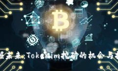 挖掘未来：Tokenim挖矿的机会与挑战