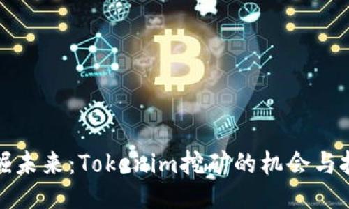 挖掘未来：Tokenim挖矿的机会与挑战