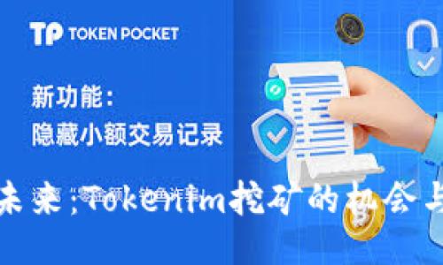 挖掘未来：Tokenim挖矿的机会与挑战
