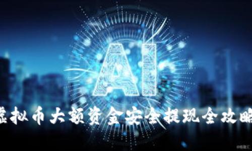 虚拟币大额资金安全提现全攻略！