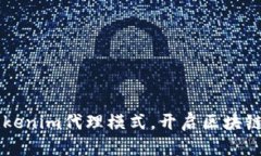 掌握Tokenim代理模式，开启区块链新纪元