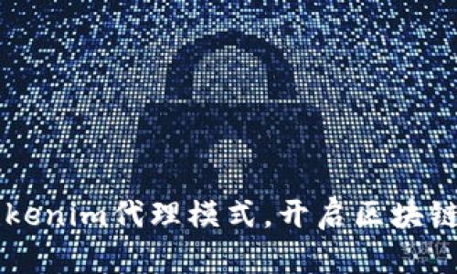 掌握Tokenim代理模式，开启区块链新纪元