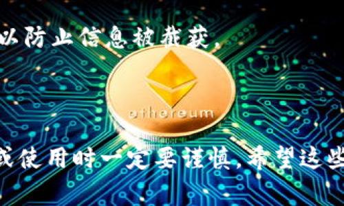 在区块链和加密货币的世界中，公钥是一个非常重要的组成部分。它能够帮助用户生成地址，进行交易，以及保障其加密资产的安全。如果你想查看某个项目的公钥，比如tokenim的公钥，可以通过几个步骤进行，下面我来详细说明。

### 如何查看Tokenim的公钥

1. 了解公钥和私钥的概念
在学习如何查看Tokenim的公钥之前，首先要了解公钥和私钥的基本概念。公钥是一种开放的地址，任何人都可以使用这个地址来向你发送加密货币，然而私钥则是一个保密的数字，用于签署交易并证明资产归属。只有你自己应该知道这个私钥。

2. 访问Tokenim相关平台
要查看Tokenim的公钥，你需要访问相关平台，例如Tokenim的官方网站、区块链浏览器，或者是一些加密货币钱包应用。在这些平台中，通常会提供用户的公钥信息。

3. 登录或创建钱包
如果你已经拥有Tokenim的钱包，请确保你已经登录。如果你是新用户，创建钱包后通常会自动生成公钥。在某些钱包中，你可以通过“账户信息”或“设置”来找到你的公钥。

4. 查找公钥的方法
在登录后，你可以在“我的账户”、“账户设定”或“安全性”部分找到公钥。通常，公钥会以字符串的形式展示，可能还会被称为“地址”。在某些情况下，公钥可能与私钥一并显示，确保你只分享公钥，不要分享私钥。

5. 使用区块链浏览器
除了钱包平台之外，你还可以使用区块链浏览器来查看Tokenim的公钥。在区块链浏览器中，你只需输入钱包地址，系统会显示与该地址相关的所有信息，包括公钥、交易记录等。

6. 确保安全性
在查找和分享公钥的过程中，一定要确保你的操作是在安全的联网环境下进行的。避免在公共网络中操作，以防止信息被截获。

### 总结

通过以上几个步骤，你就可以轻松找到Tokenim的公钥。公钥的安全管理对你的资产至关重要，因此在分享或使用时一定要谨慎。希望这些信息能够帮助你更好地理解和使用Tokenim。