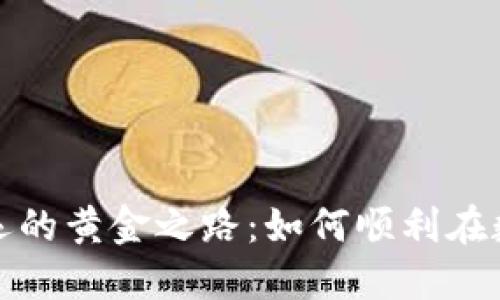 探索虚拟币搬运的黄金之路：如何顺利在数字经济中转型