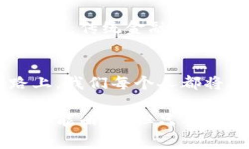 关于虚拟货币的法律地位和相关规定，情况因国家和地区而异。以下是一个关于这个主题的详细介绍。

虚拟货币的概念与发展
虚拟货币，最具代表性的就是比特币（Bitcoin），其诞生于2009年。设想一下，那是一个阳光明媚的日子，许多技术爱好者聚集在电脑屏幕前，期待着一种革命性的货币形式能打破传统金融体系的桎梏。比特币的出现，不仅让人们拥有了一种全新的交易方式，也唤起了全世界对于金融自由度的渴望。

随着时间的推移，各类虚拟货币如雨后春笋般涌现，市值和交易量不断攀升，吸引了无数投资者的目光。然而，虚拟货币的迅猛发展伴随着诸多争议，尤其是在法律和合规性方面。

法律法规的复杂性
在一些国家，虚拟货币被视为合法的数字资产，可以用于交易和投资；而在另一些国家，政府则出于对金融安全和反洗钱的考虑，禁止或限制虚拟货币的交易。例如，在中国，虚拟货币的交易和ICO（首次代币发行）已被明令禁止。想象一下，曾经在繁华的城市广场上热议的比特币，如今却因为政策的变动而显得格外沉默，仿佛一条被禁锢在黑暗中的鱼。

参与虚拟货币交易的法律风险
如果你身处的国家对于虚拟货币的态度依然暧昧，那么参与虚拟货币交易便可能面临法律风险。假设你在一个缺乏明确法律框架的地方交易，那就如同在一片雾霭缭绕的晨雾中航行，无法预见前方的危机。例如，某国可能在未来出台新的法规，追溯之前的交易行为，要求交易者承担法律责任。

此外，随着越来越多的犯罪活动依赖虚拟货币进行洗钱和诈骗，执法部门对于虚拟货币的监管越来越严格。围绕着比特币地址的身份，仅凭一串字符串便可能与数起诈骗案件扯上关系。想象一下，当你只是在数字世界中进行交易，却莫名其妙地引起了法律的关注，内心的惶恐和不安可想而知。

各国政府的监管措施
为了应对虚拟货币所带来的诸多挑战，世界各国正在制定和实施各种监管措施。比如，美国证券交易委员会（SEC）不断对交易平台和ICO进行监管，强调投资者保护。再比如，欧洲各国也在努力协调监管政策，试图在创新与风险之间找到一个平衡点。

从这些措施中，我们可以看到，虽然虚拟货币的未来依然充满变数，但是各国政府正试图通过法律手段来保护消费者权益，维护金融市场的稳定。这样的监管格局，如同在阳光下闪烁的水波，既反射出投资机会的光芒，也警示着潜藏的危机。

如何在虚拟货币世界中保护自己
为了在快速发展的虚拟货币市场中自我保护，首先要了解所在国家的法律法规，确保自己的交易活动不违反当地法律。接着，选择信誉良好的交易平台，避免遭遇诈骗。在每一次交易前，确保自己掌握足够的知识，就像在一条湍急的河流中航行时，必须熟悉水流的变化和潜藏的暗流。

另外，与志同道合的社区保持紧密联系，获取第一手的信息和建议，以便在风云变幻的虚拟货币环境中作出明智的决策。这样才能在这个数字金融的舞台上，展示出自信而优雅的身姿，尽量避免跌入法律的深渊。

未来展望：虚拟货币的合法化趋势
随着技术的进步和社会的逐渐接受，许多国家正在朝着法律化与合规化的方向迈进。想象未来的某一天，虚拟货币不仅仅是金融投资的工具，还可能成为我们生活中不可或缺的一部分，参与到日常消费、慈善捐赠、甚至政府征税等多重场景。

在这一过程中，多方利益的博弈将不断推动行业进步。新颖的技术、新颖的监管方案将层出不穷，或许在不远的未来，我们将迎来一个更加开放透明的虚拟货币时代。那时，传统金融与虚拟货币的融合将创造出无数可能性，成为发展中的璀璨明珠。

结语
虚拟货币的合法性问题，并没有一个简单的答案。随着世界的变化和法律的发展，这一领域仍在不断演进。关注法律动态，保持警觉与学习，做好风险控制，在前行的路上，我们每个人都将成为虚拟货币时代的探索者与参与者。

在这个充满变革与挑战的时代，每一步探索都需要谨慎，每一次投资都需要深思。记住，虚拟货币如同晨雾中的老桥，虽然美丽，但也需要小心翼翼地走过。未来的道路可能曲折，但只要我们不断学习和适应，就一定能在这条通往数字财富的桥梁上稳步前行。