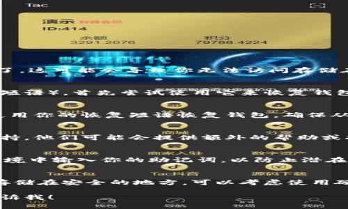 看起来你在提到关于Tokenim钱包的问题。如果Tokenim钱包被删除了，这可能会导致你无法访问存储在钱包中的数字资产。以下是你可以考虑的一些步骤来处理这个问题：

1. 检查备用恢复短语
如果你在创建Tokenim钱包时保存了恢复短语（也称为助记词或种子短语），首先尝试使用它来恢复钱包。找到你当初记录的短语，并按照钱包应用程序的提示进行操作。

2. 重新安装Tokenim应用
如果你只是从设备上删除了Tokenim应用，可以尝试重新安装它，并使用你的恢复短语恢复钱包。确保从官方网站或可信的应用商店下载应用，以避免安全风险。

3. 联系客服支持
如果你没有恢复短语或者无法恢复钱包，考虑联系Tokenim的客服支持。他们可能会提供额外的帮助或指导，特别是在安全和隐私方面。

4. 安全第一
务必在尝试恢复钱包的过程中保持谨慎。避免在不安全或不信任的环境中输入你的助记词，以防止潜在的欺诈和盗窃。

5. 了解未来的预防措施
为了避免将来再次出现类似的情况，记得定期备份你的钱包信息，并存储在安全的地方。可以考虑使用硬件钱包来保存较大金额的加密货币，以提高安全性。

如果你有更多具体问题或者想讨论Tokenim钱包的其他功能，随时告诉我！