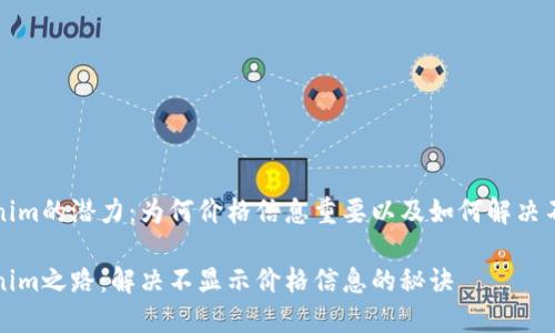 解锁Tokenim的潜力：为何价格信息重要以及如何解决不显示问题

点亮Tokenim之路：解决不显示价格信息的秘诀