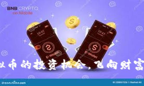 抓住火箭JSP虚拟币的投资机会，飞向财富自由的星辰大海