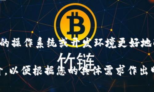 在选择Tokenim的版本时，最好的选择往往取决于您的具体需求和使用场景。Tokenim通常有多个版本，每个版本可能在功能、稳定性和支持的特性上有所不同。以下是您可以考虑的一些因素：

### 1. 功能和特性
不同版本的Tokenim可能提供不同的功能。例如：
- 最新版本通常会包含最新的功能和安全更新，但可能也伴随一些不稳定因素。
- 较旧版本可能更稳定，但缺乏最新的功能和修复。

### 2. 社区支持
选择一个有活跃社区支持的版本，可以帮助您在遇到问题时获得及时的帮助。您可以考虑查看相关论坛、GitHub页面或其他社交媒体平台，了解不同版本的使用反馈。

### 3. 使用场景
- 如果您是开发者，可能需要关注API的稳定性和新特性。
- 如果您是普通用户，可能更关注使用的便捷性和稳定性。

### 4. 更新和兼容性
确保您选择的版本与您的其他工具和软件兼容。例如，某个特定版本可能与特定的操作系统或开发环境更好地配合。

建议您访问Tokenim的官方网站或其社区，查看相关版本的更新日志和用户评价，以便根据您的具体需求作出明智的选择。