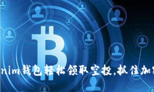 如何利用Tokenim钱包轻松领取空投，抓住加密货币的机遇！